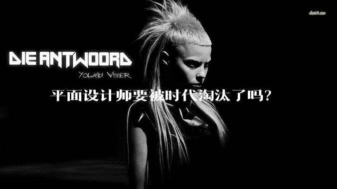 平面设计师要被时代淘汰了吗？