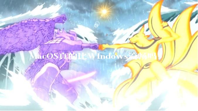 MacOS真的比Windows流畅吗？
