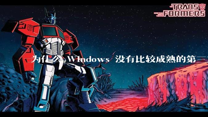 为什么 Windows 没有比较成熟的第三方桌面环境（explorer.exe）？