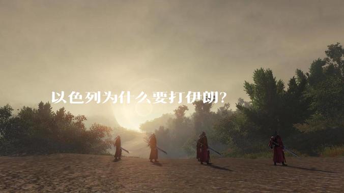 以色列为什么要打伊朗？