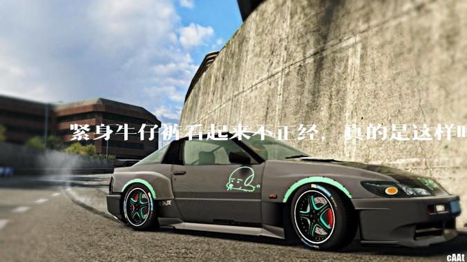 紧身牛仔裤看起来不正经，真的是这样吗？